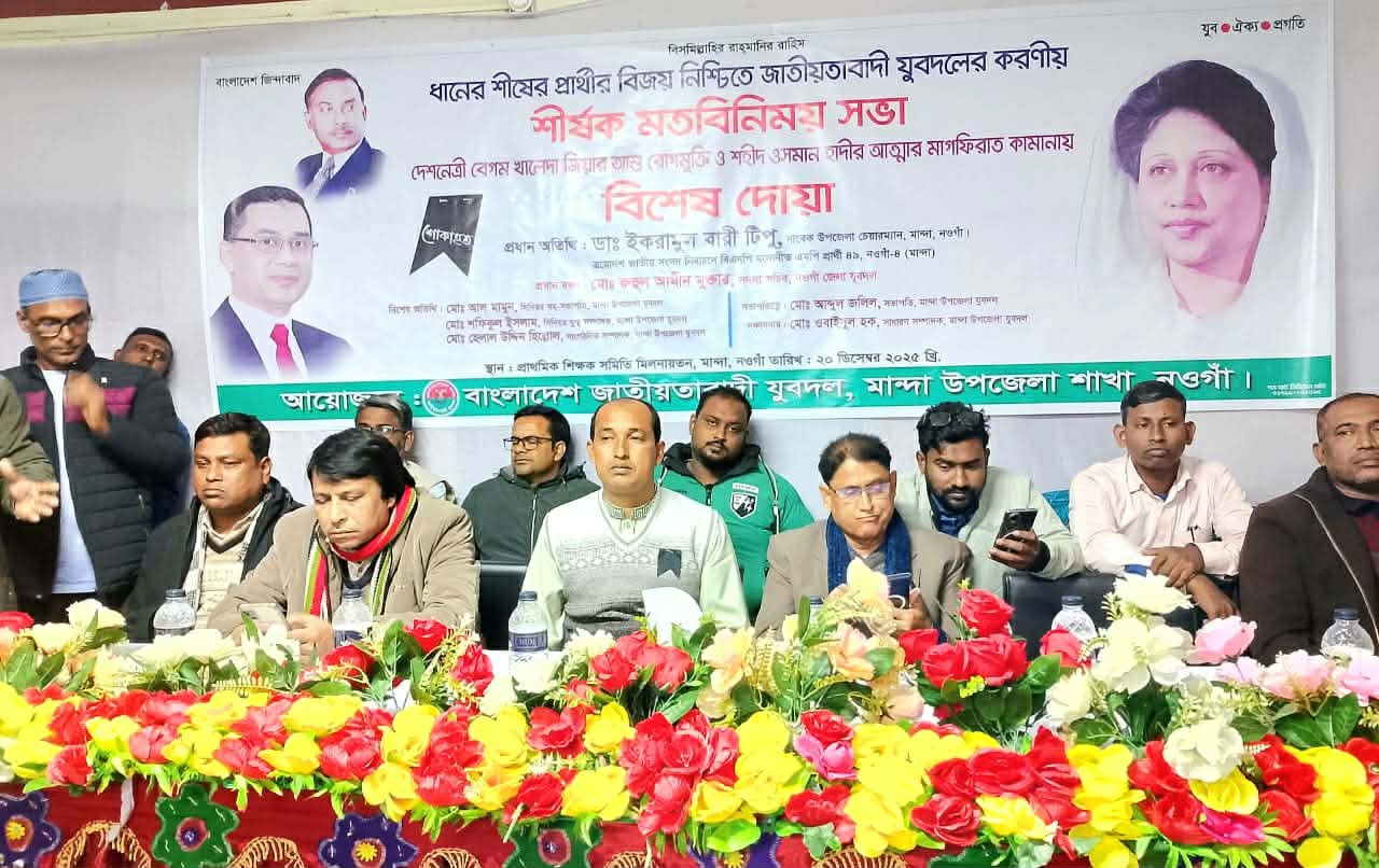 নওগাঁর মান্দায় ধানের শীষের বিজয় নিশ্চিত করতে যুবদলের মতবিনিময় ও দোয়া মাহফিল